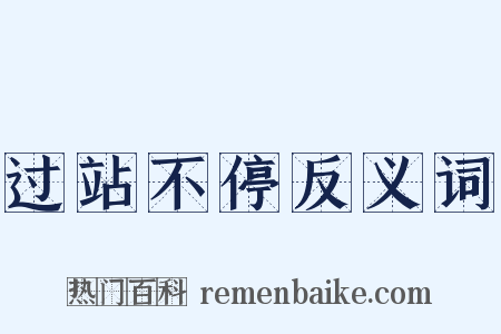 过站不停反义词是什么意思的图片